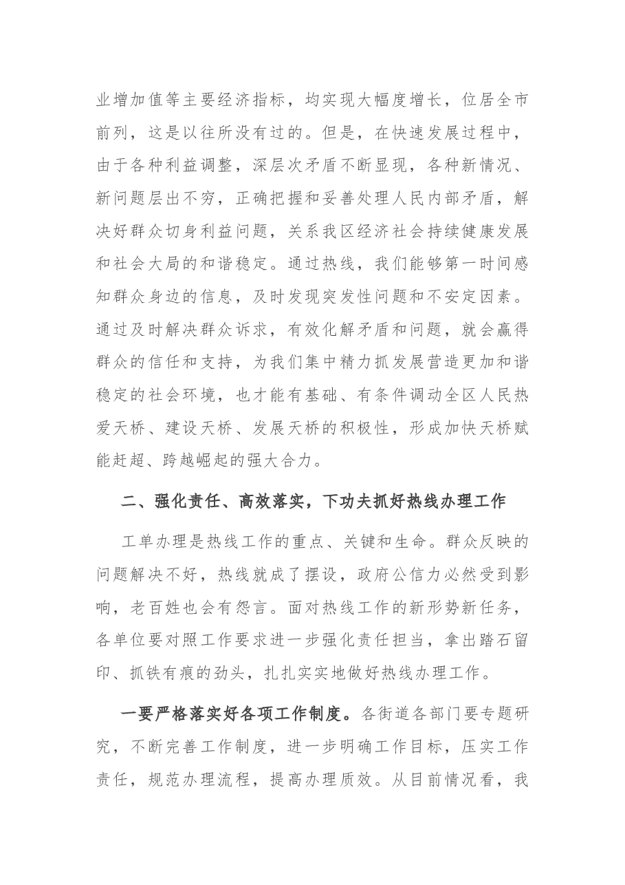 在全区12345市民服务热线工作推进会议上的讲话.docx,第4页预览