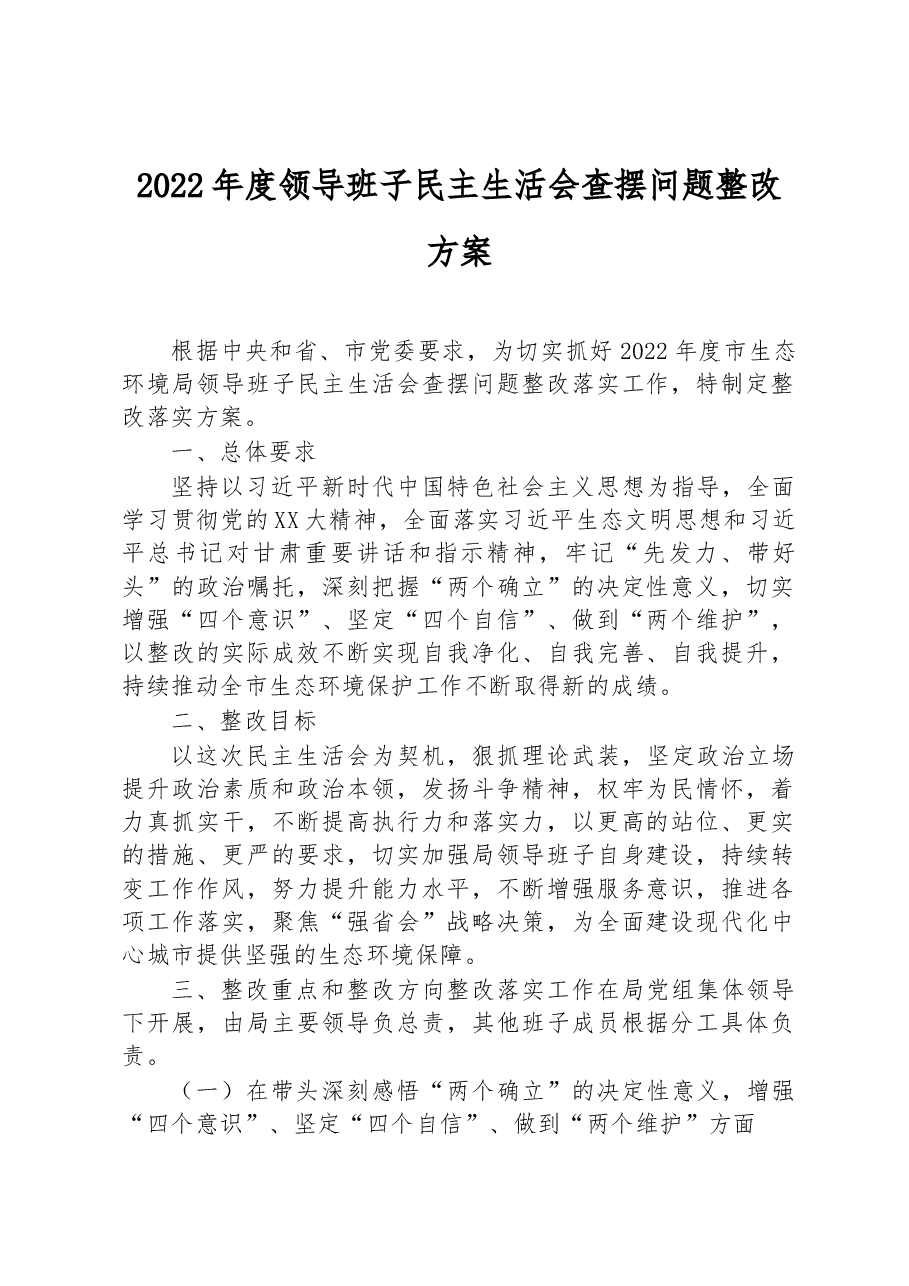 2022年度领导班子民主生活会查摆问题整改方案.docx,第1页预览