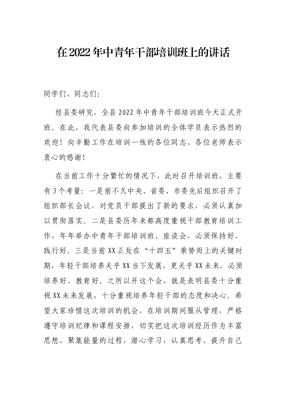 在2022年中青年干部培训班上的讲话.docx，第1页预览