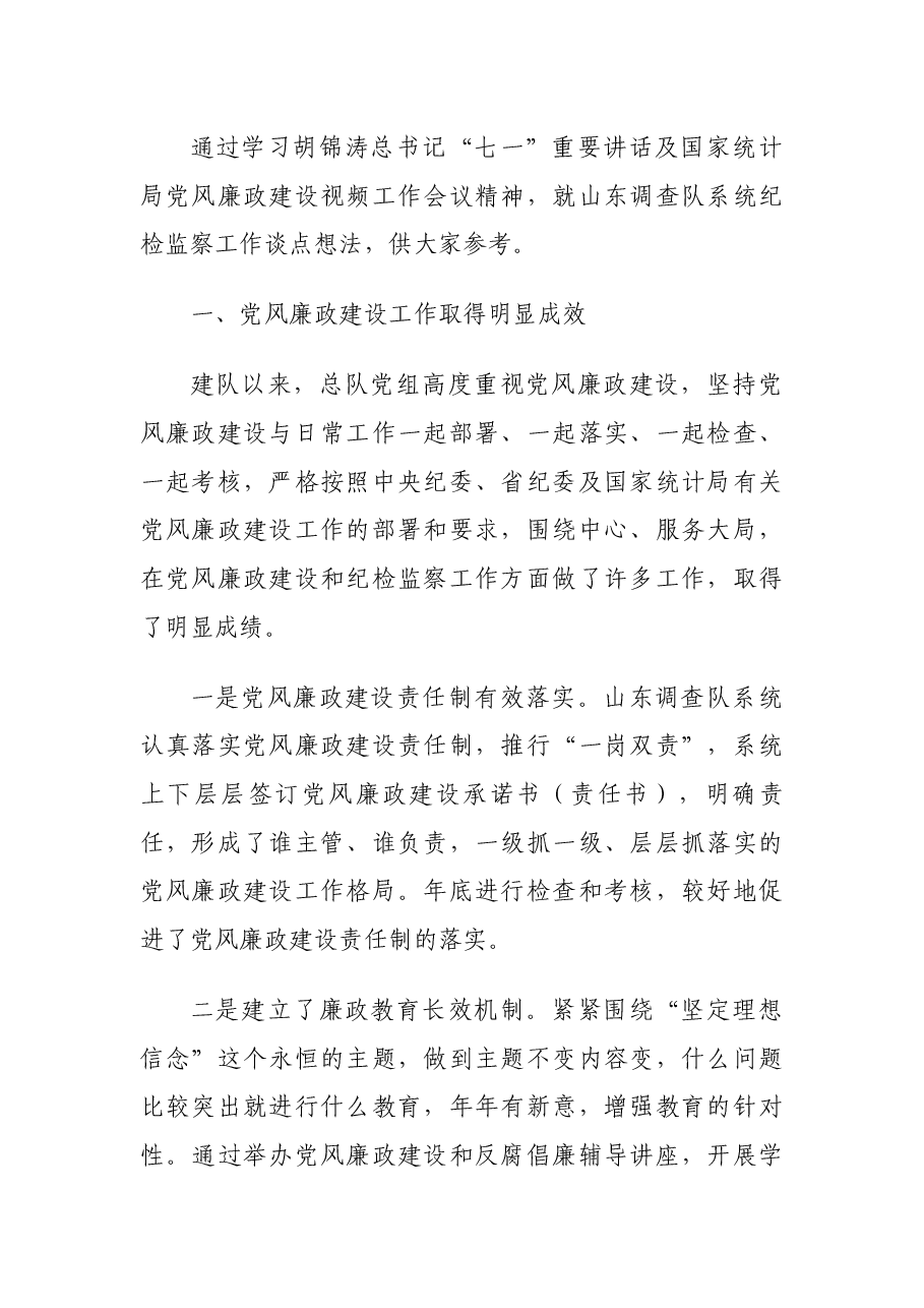 在纪检监察工作座谈会议上的讲话.docx,第2页预览