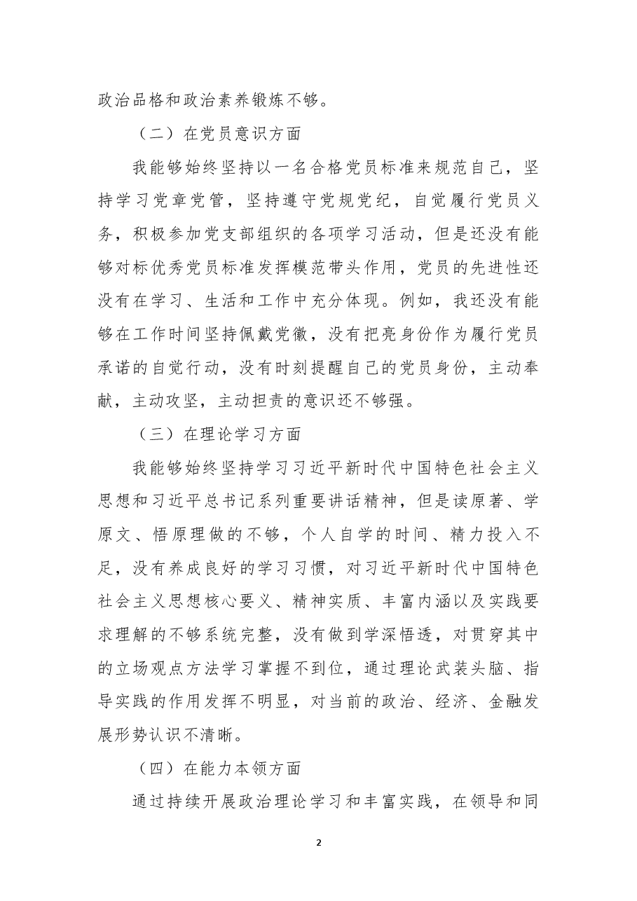 2022年度党支部组织生活会对照剖析材料.docx，第2页预览