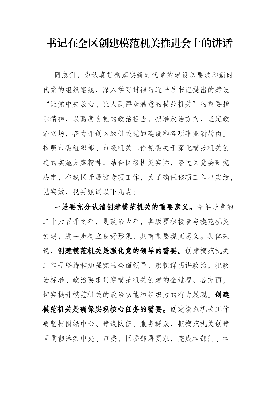 书记在全区创建模范机关推进会上的讲话.docx,第1页预览