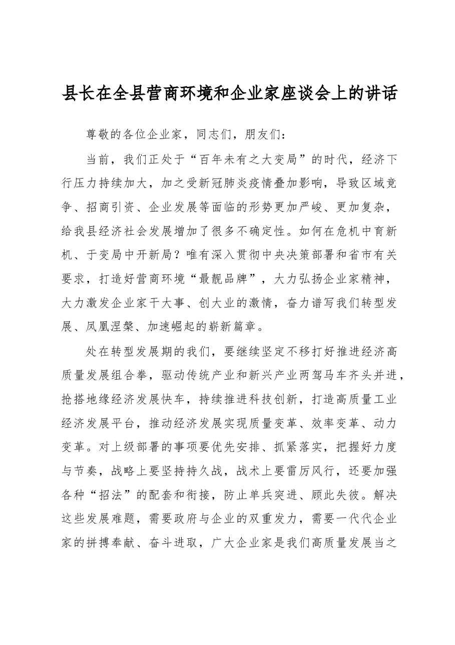 县长在全县营商环境和企业家座谈会上的讲话.docx,第1页预览