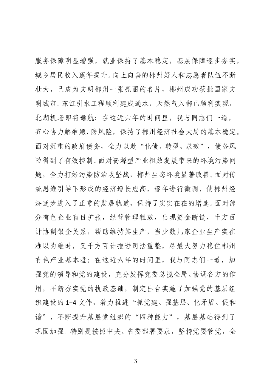 易鹏飞:在离任郴州市委书记的讲话.doc,第3页预览
