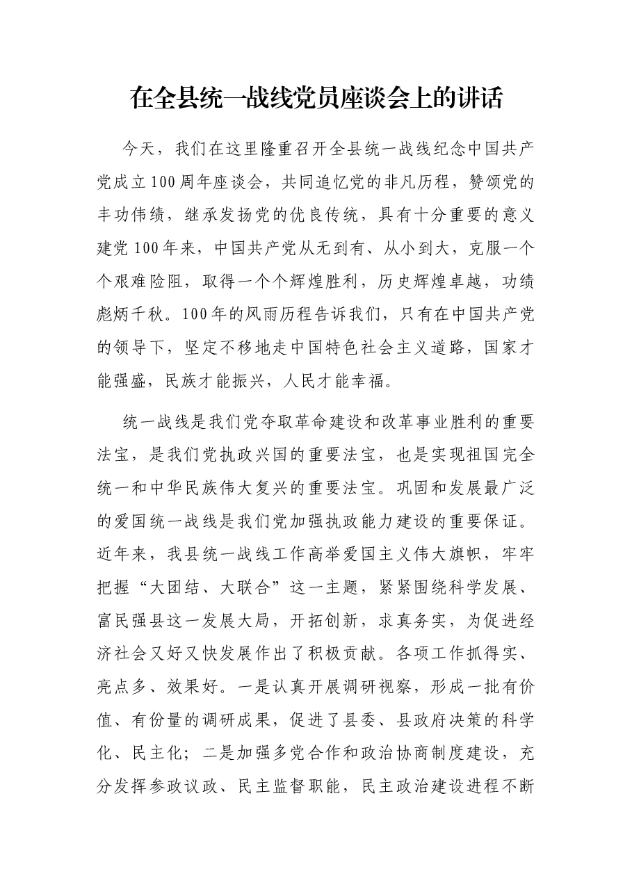 在全县统一战线党员座谈会上的讲话.docx，第1页预览