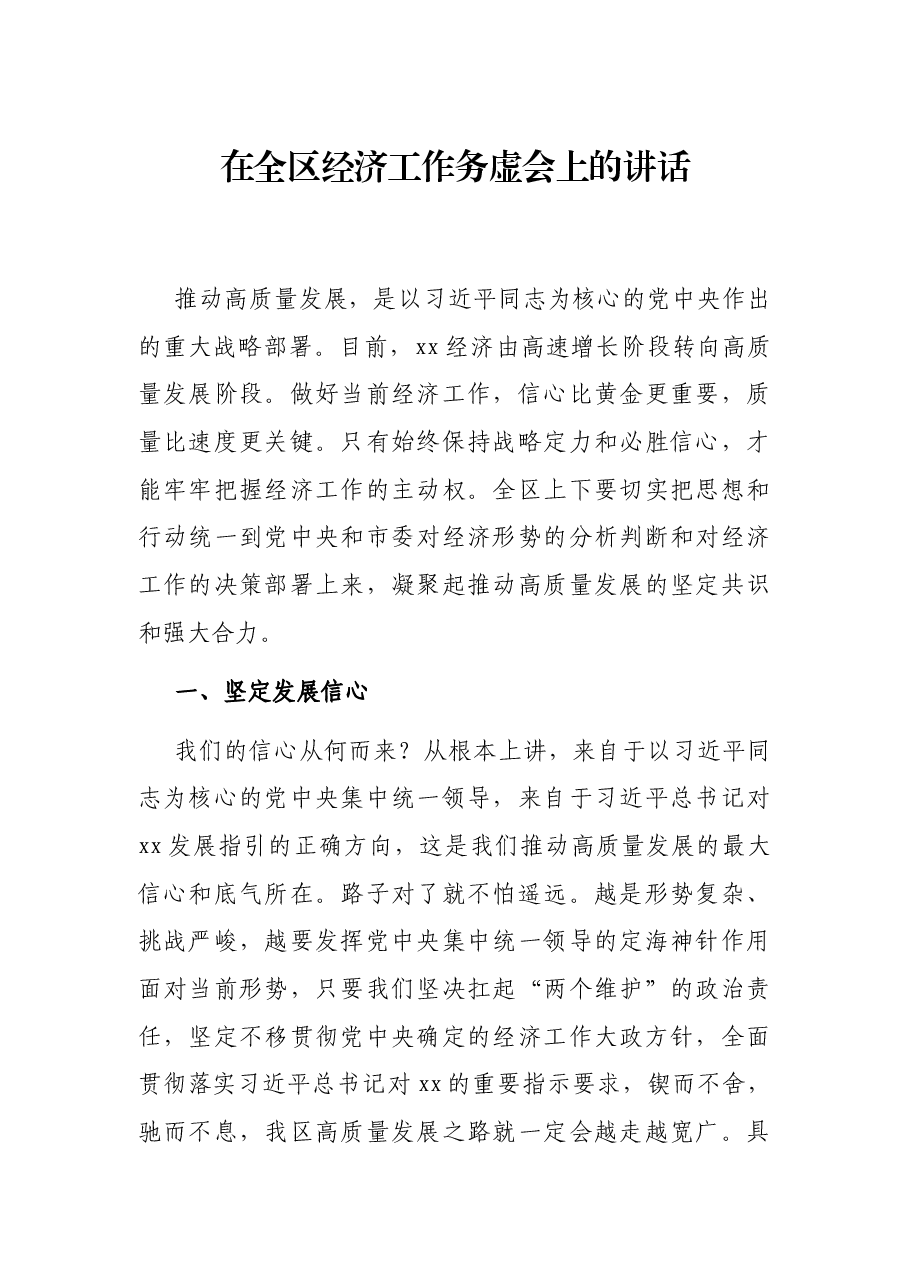 在全区经济工作务虚会上的讲话.docx,第1页预览