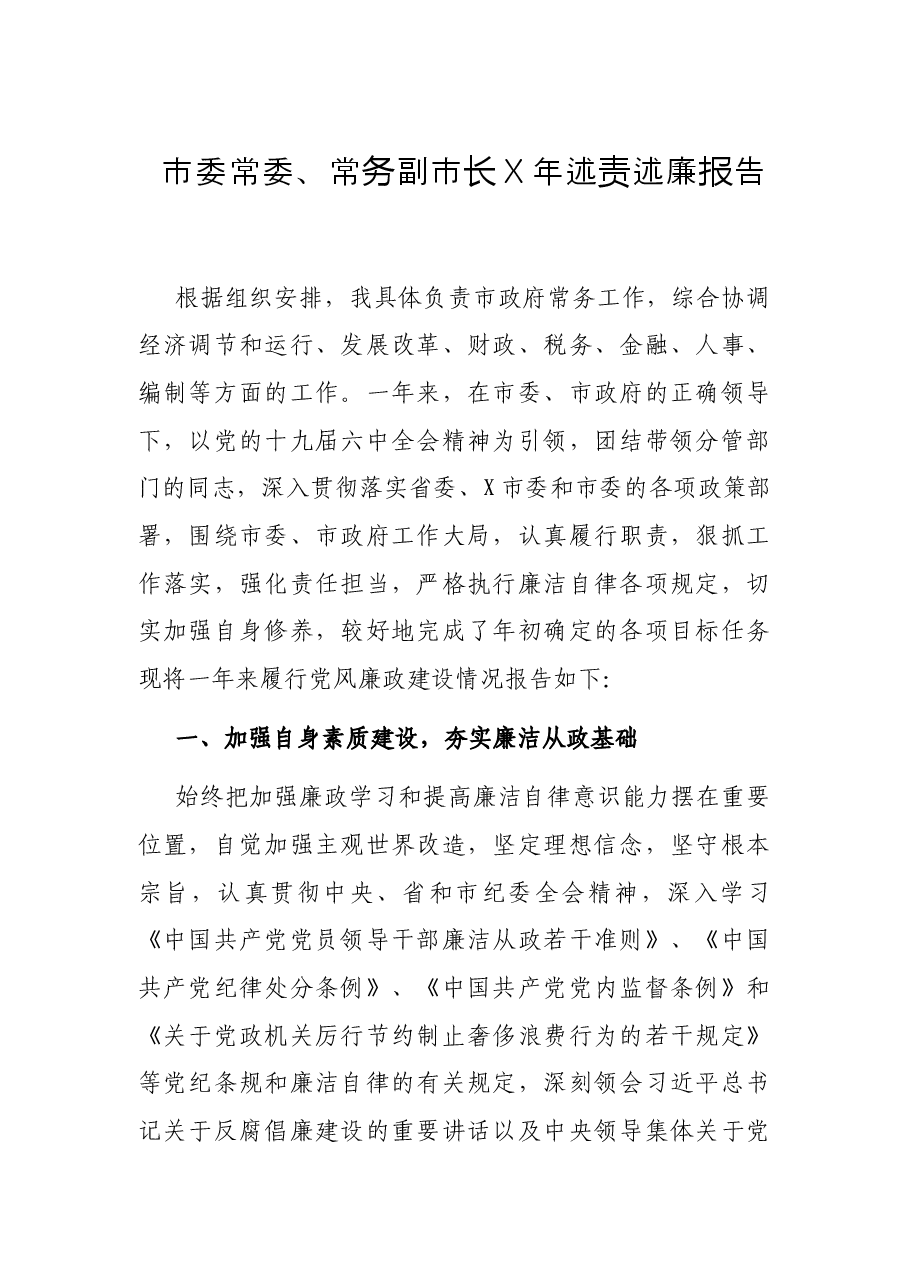 市委常委、常务副市长X年述责述廉报告.docx,第1页预览