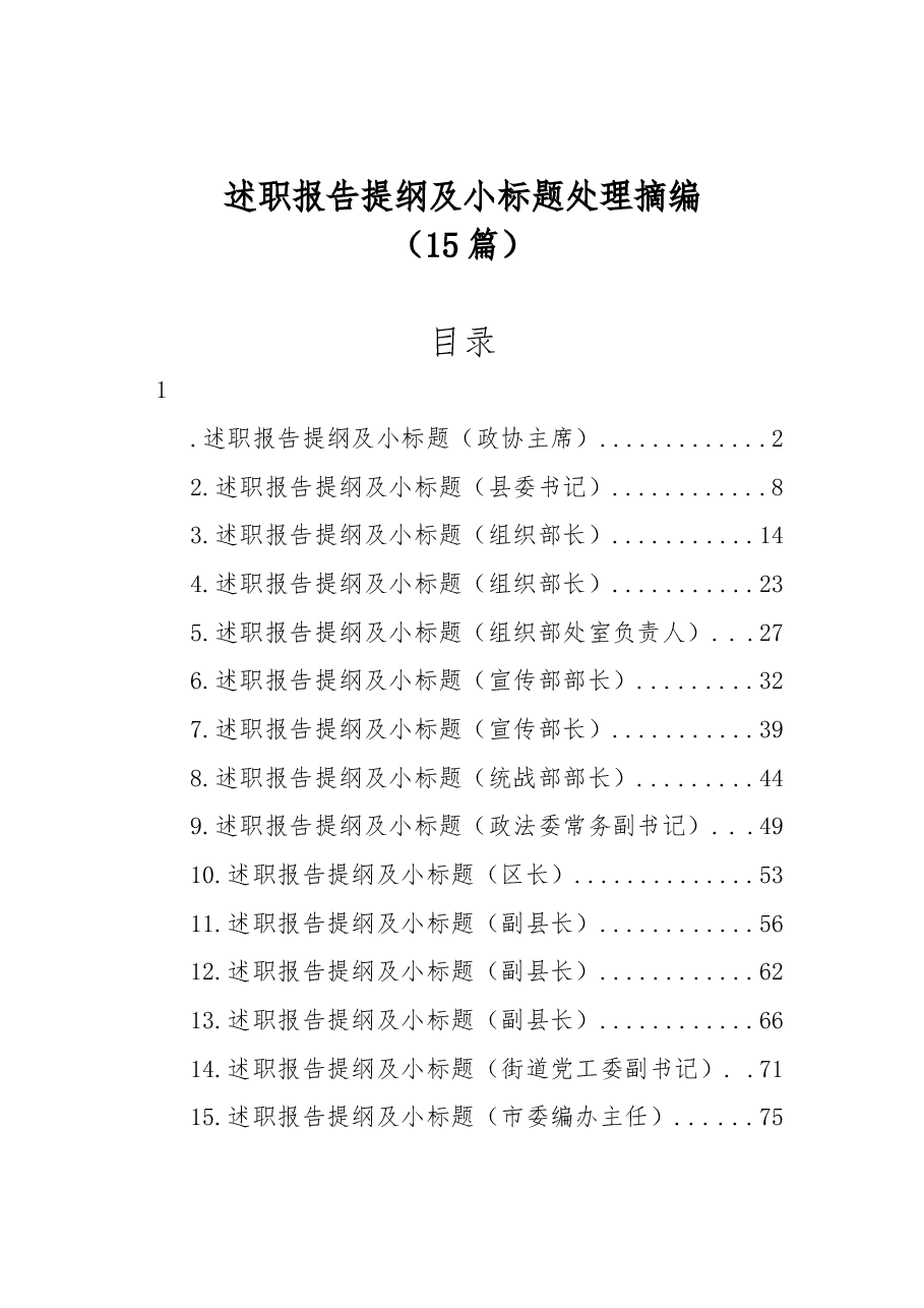 (15篇)述职报告提纲及小标题处理摘编.docx,第1页预览