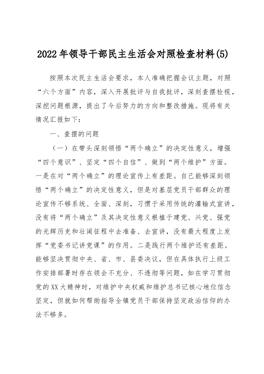 2022年领导干部民主生活会对照检查材料 (5).docx,第1页预览