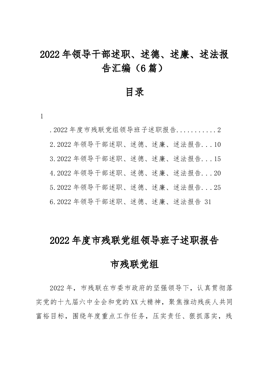 (6篇)2022年领导干部述职、述德、述廉、述法报告汇编.docx,第1页预览