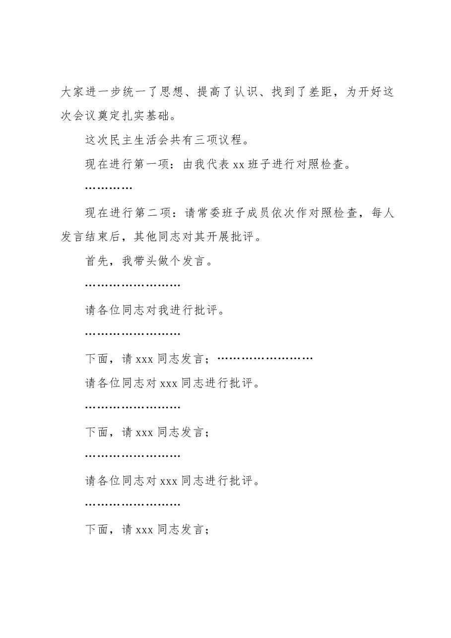 (2篇)2022年民主生活会主持词及讲话.docx,第3页预览