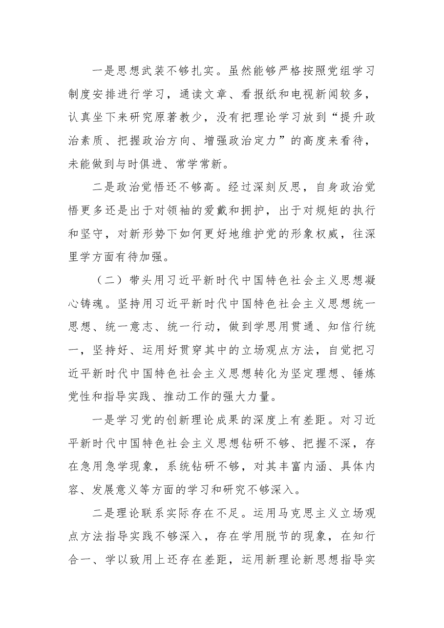 2022年民主生活会领导干部个人发言提纲.docx,第2页预览