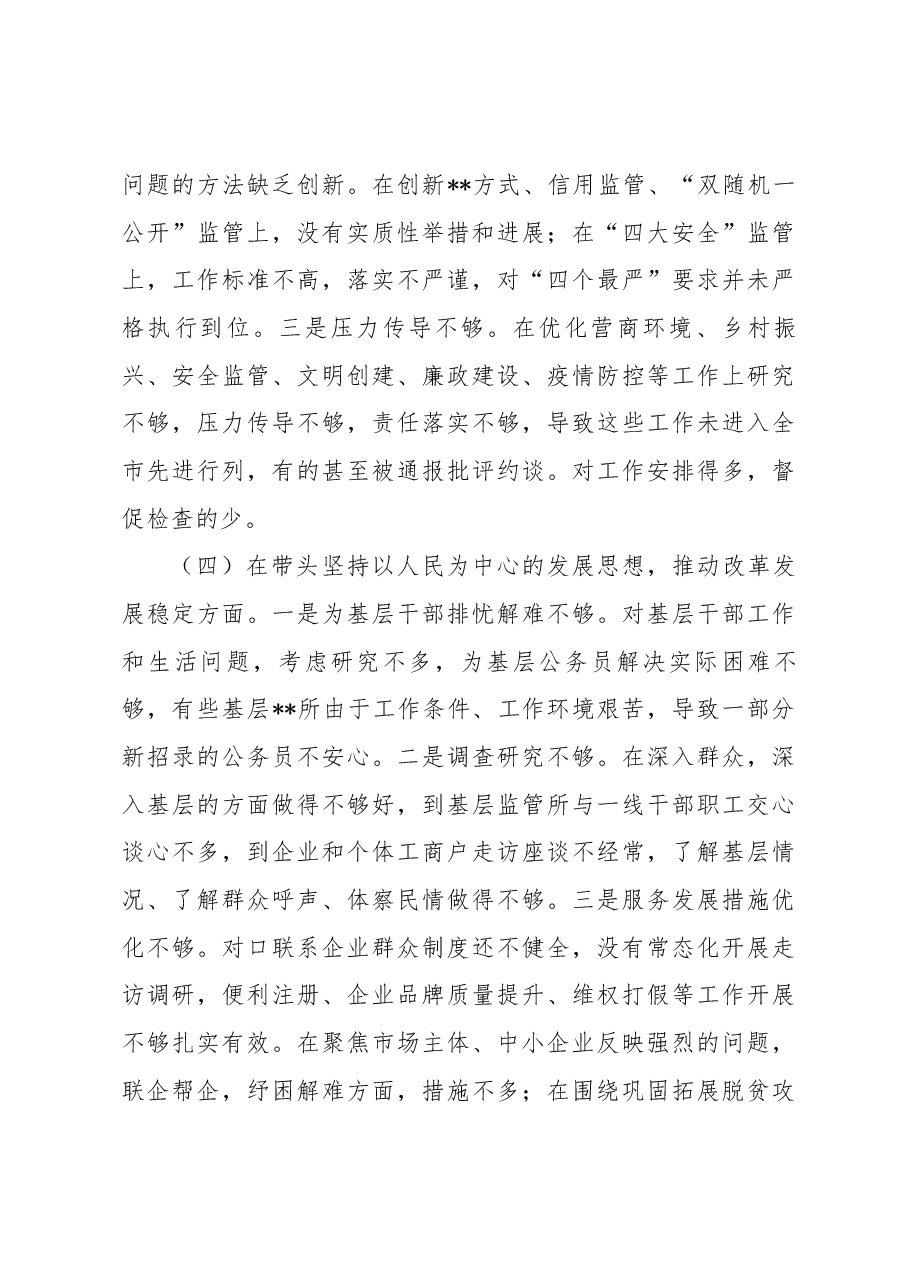 2022年民主生活会党员领导干部对照检查材料(个人发言提纲).docx,第4页预览