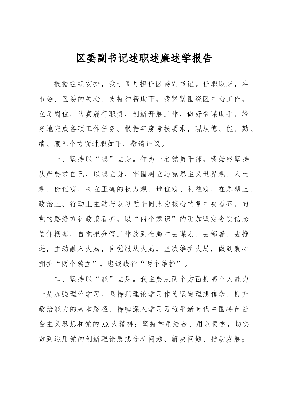 区委副书记述职述廉述学报告.docx,第1页预览
