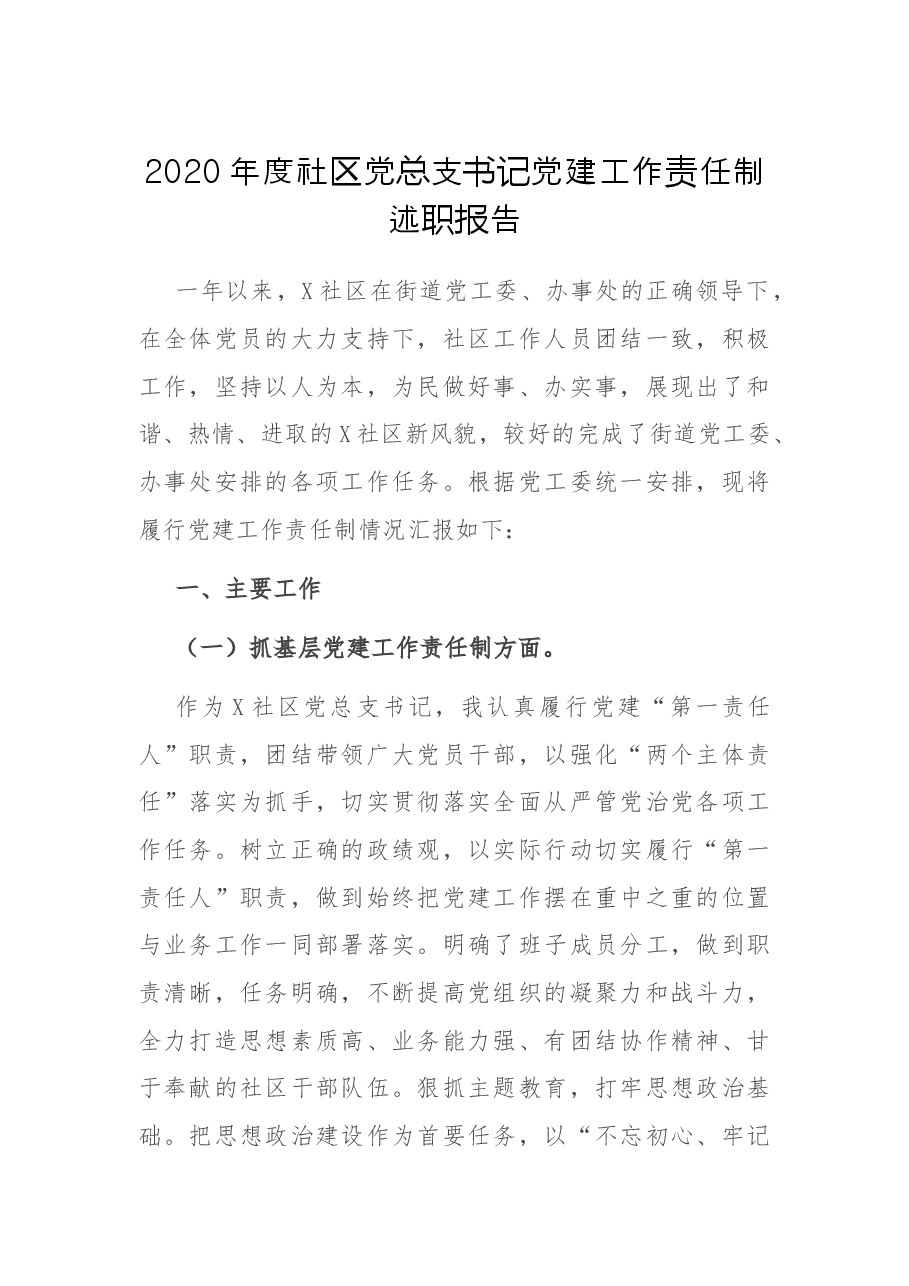 社区党总支书记党建工作责任制述职报告.docx，第1页预览