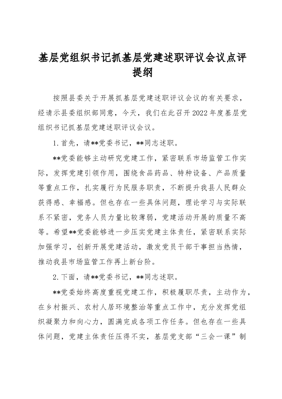 基层党组织书记抓基层党建述职评议会议点评提纲.docx,第1页预览