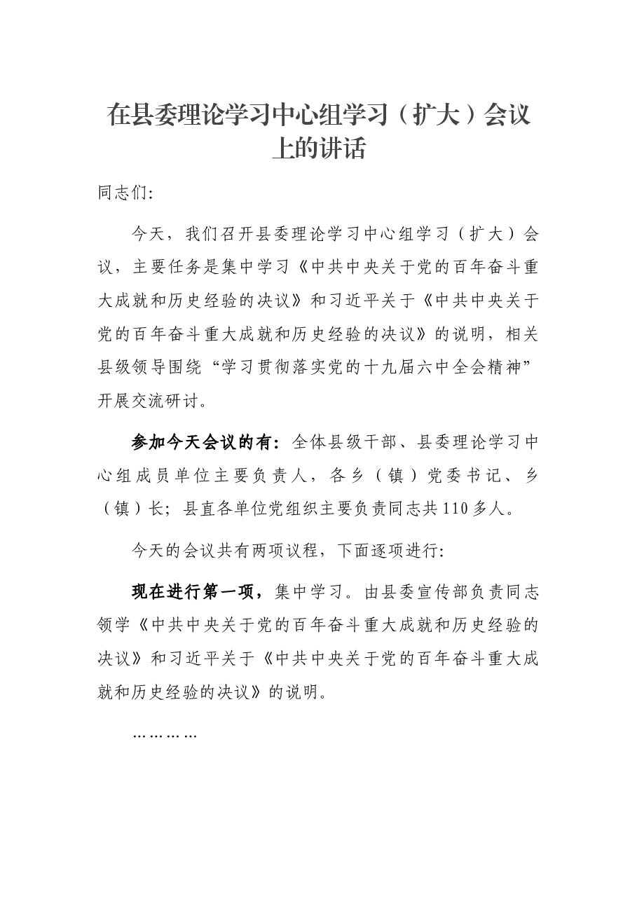 在县委理论学习中心组学习(扩大)会议上的讲话.docx,第1页预览
