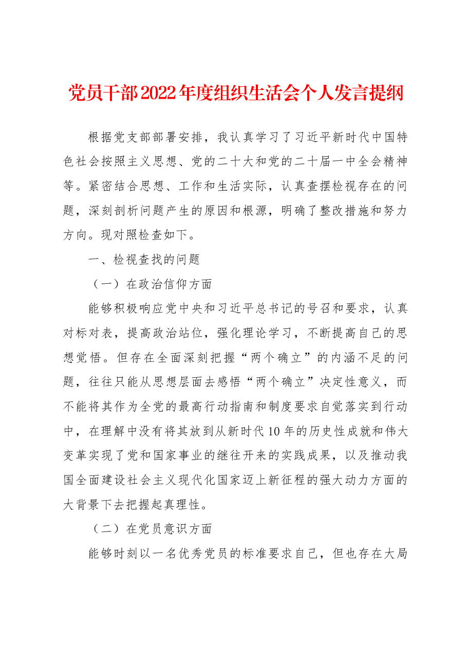 党员干部2022年度组织生活会个人发言提纲.docx,第1页预览
