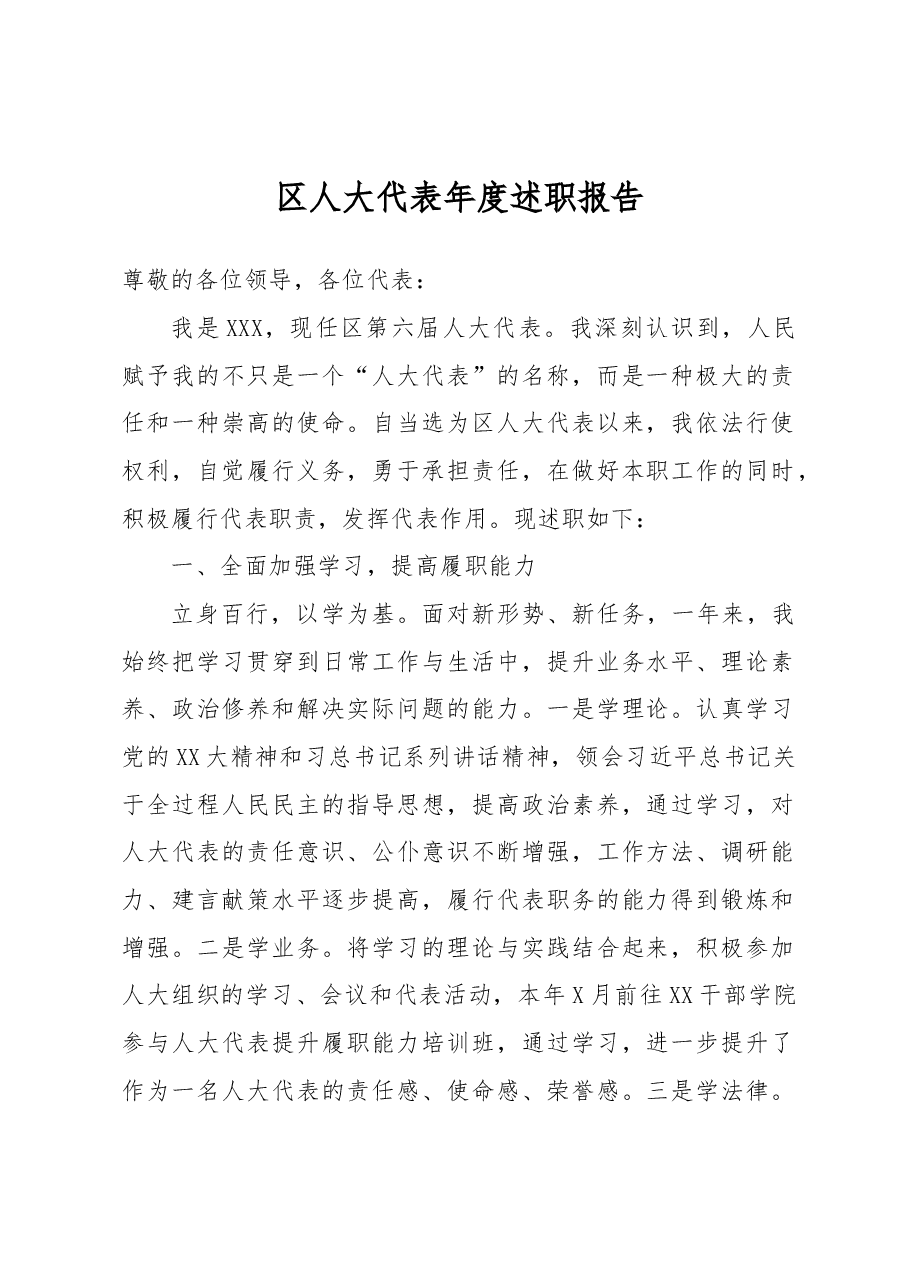 区人大代表年度述职报告.docx,第1页预览