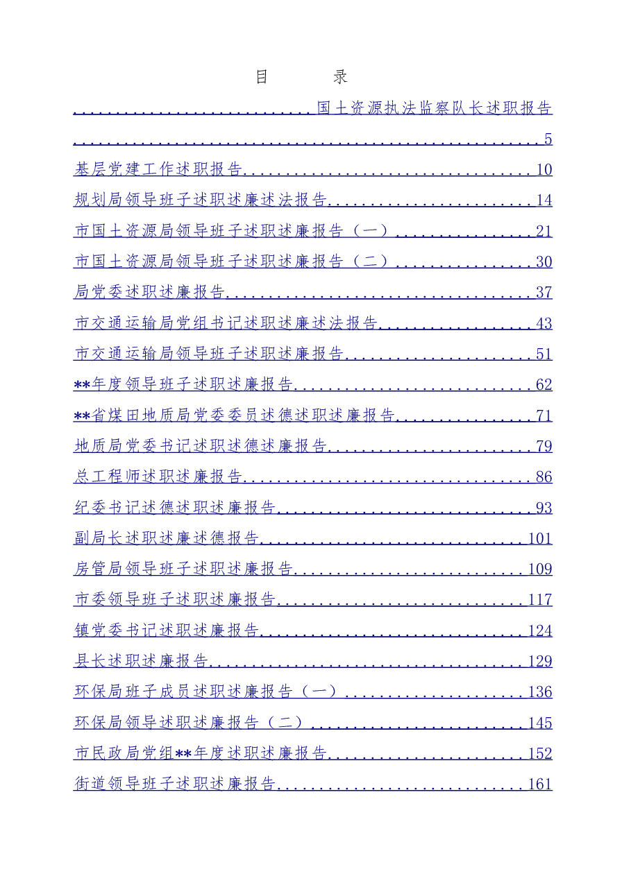 (39篇)述职述廉报告材料汇编.doc,第1页预览