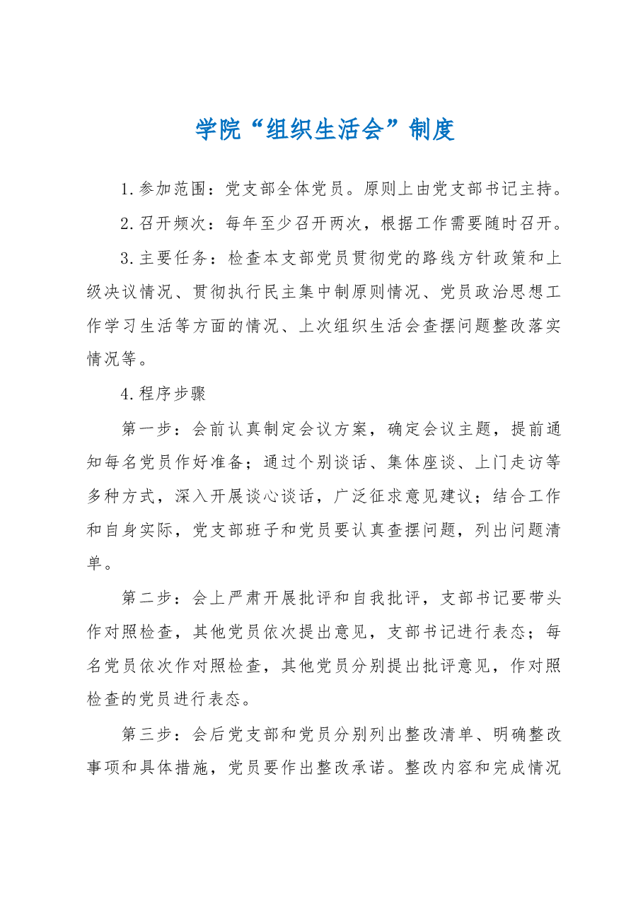 学院“组织生活会”制度.docx,第1页预览