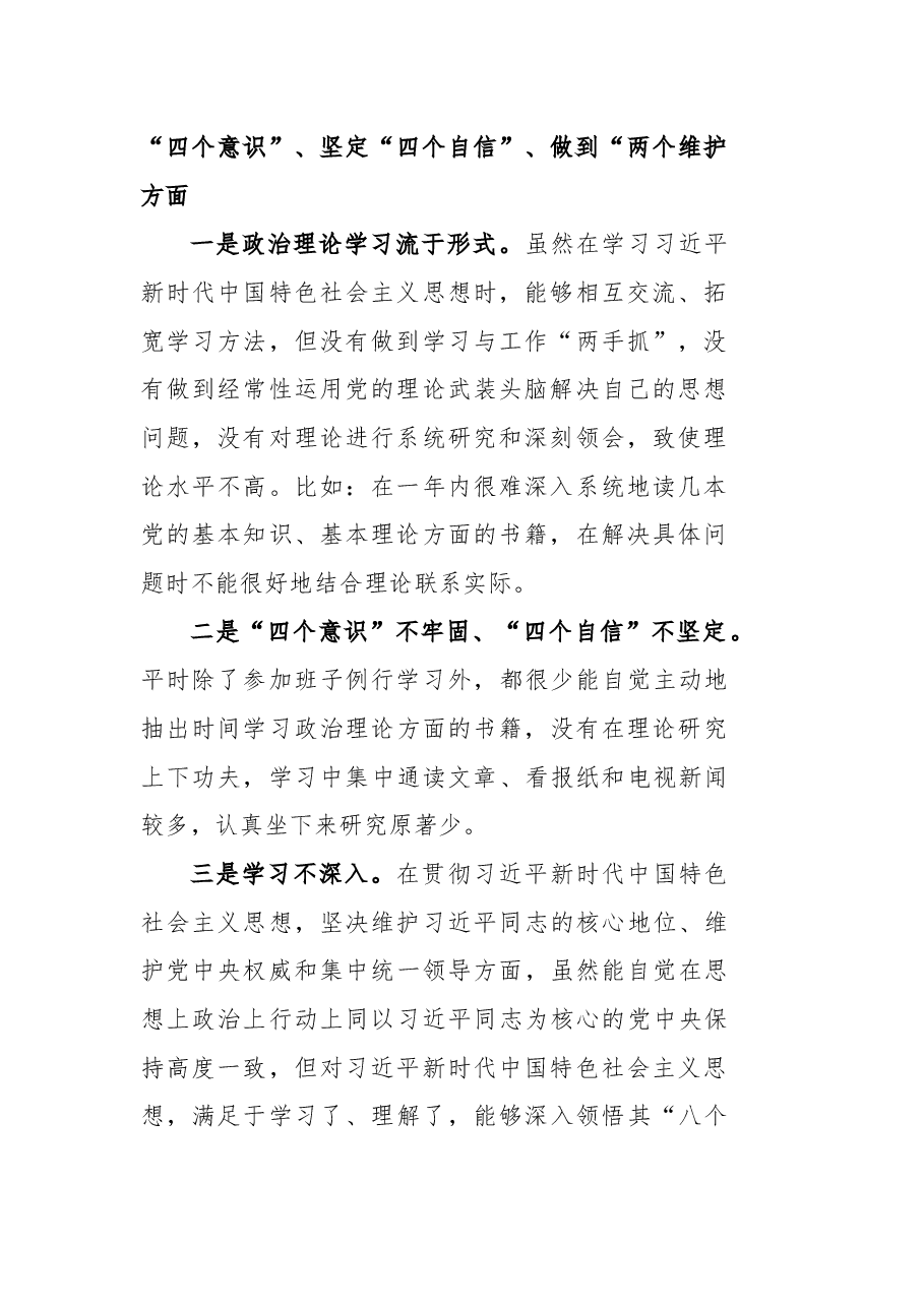 2020年民主生活会个人对照发言材料.docx,第2页预览