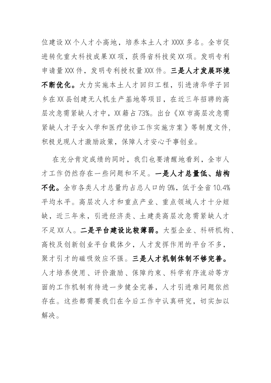在2022年市委人才工作会议上的讲话.docx，第3页预览