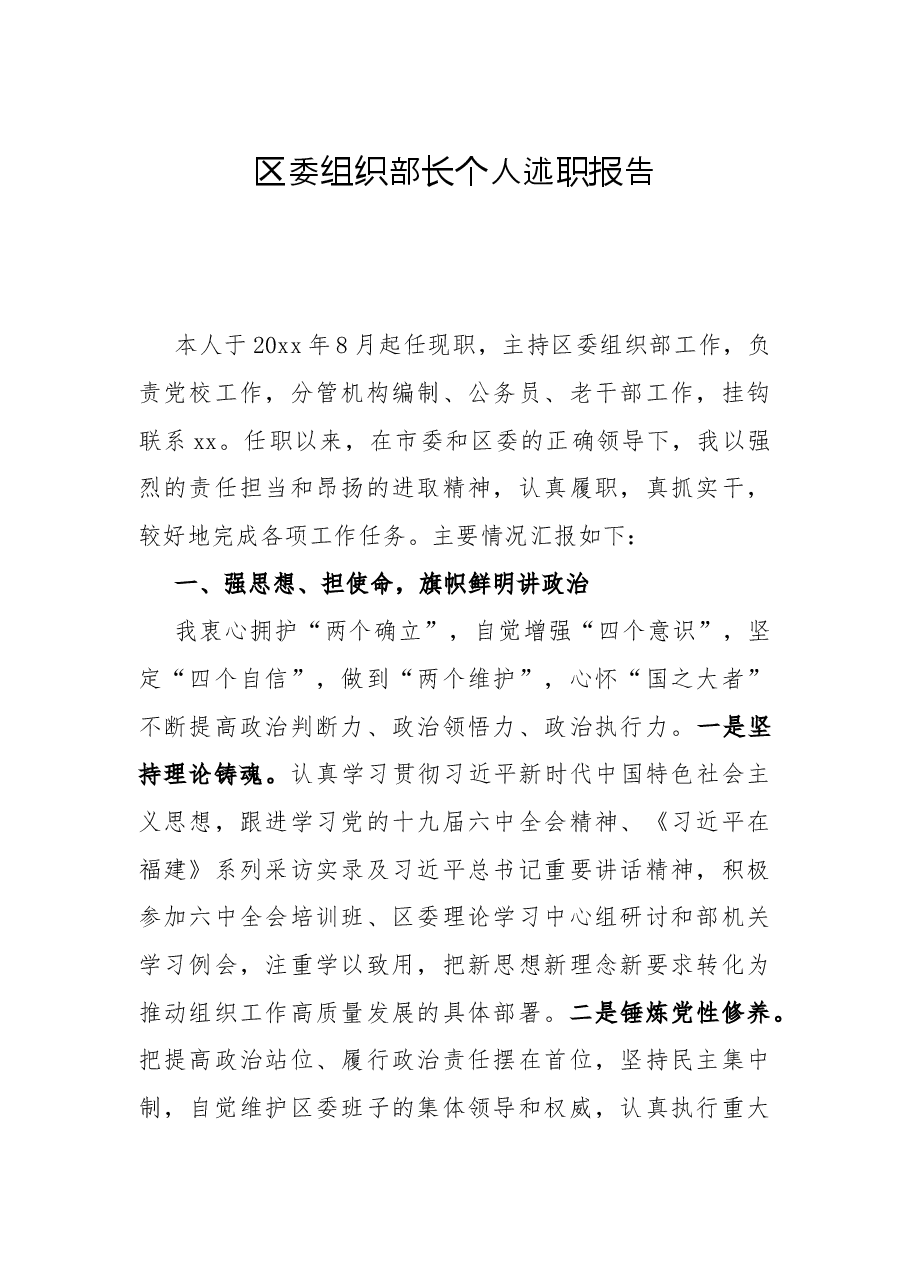 区委组织部长个人述职报告.docx,第1页预览