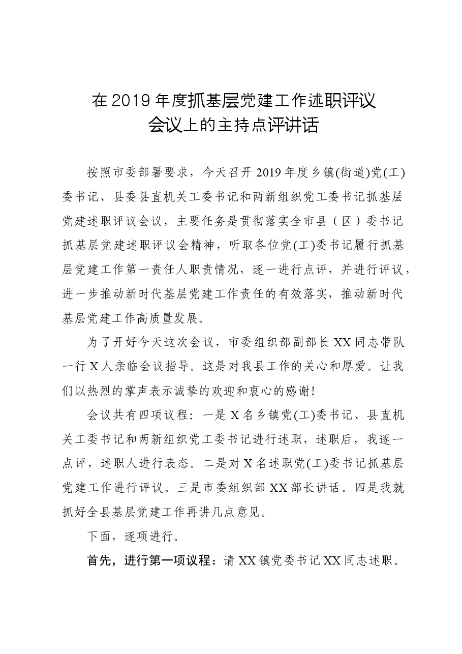 抓基层党建工作述职评议会议上的主持点评讲话.docx，第1页预览