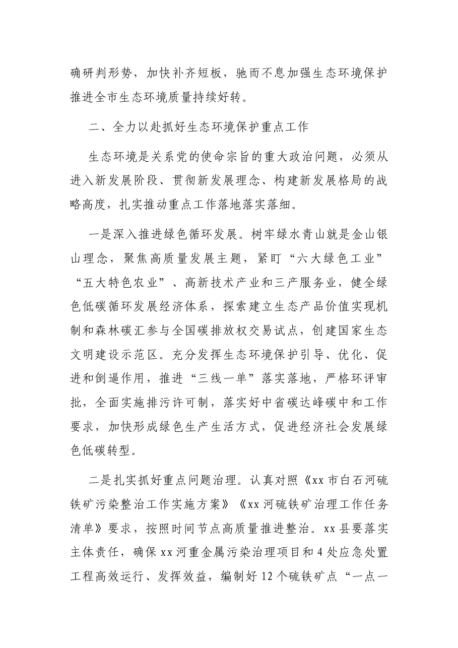 在2021年全市生态环境保护工作推进会的讲话.docx,第3页预览