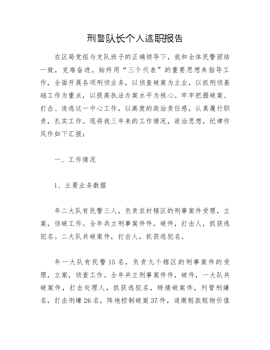 刑警队长个人述职报告.docx,第1页预览