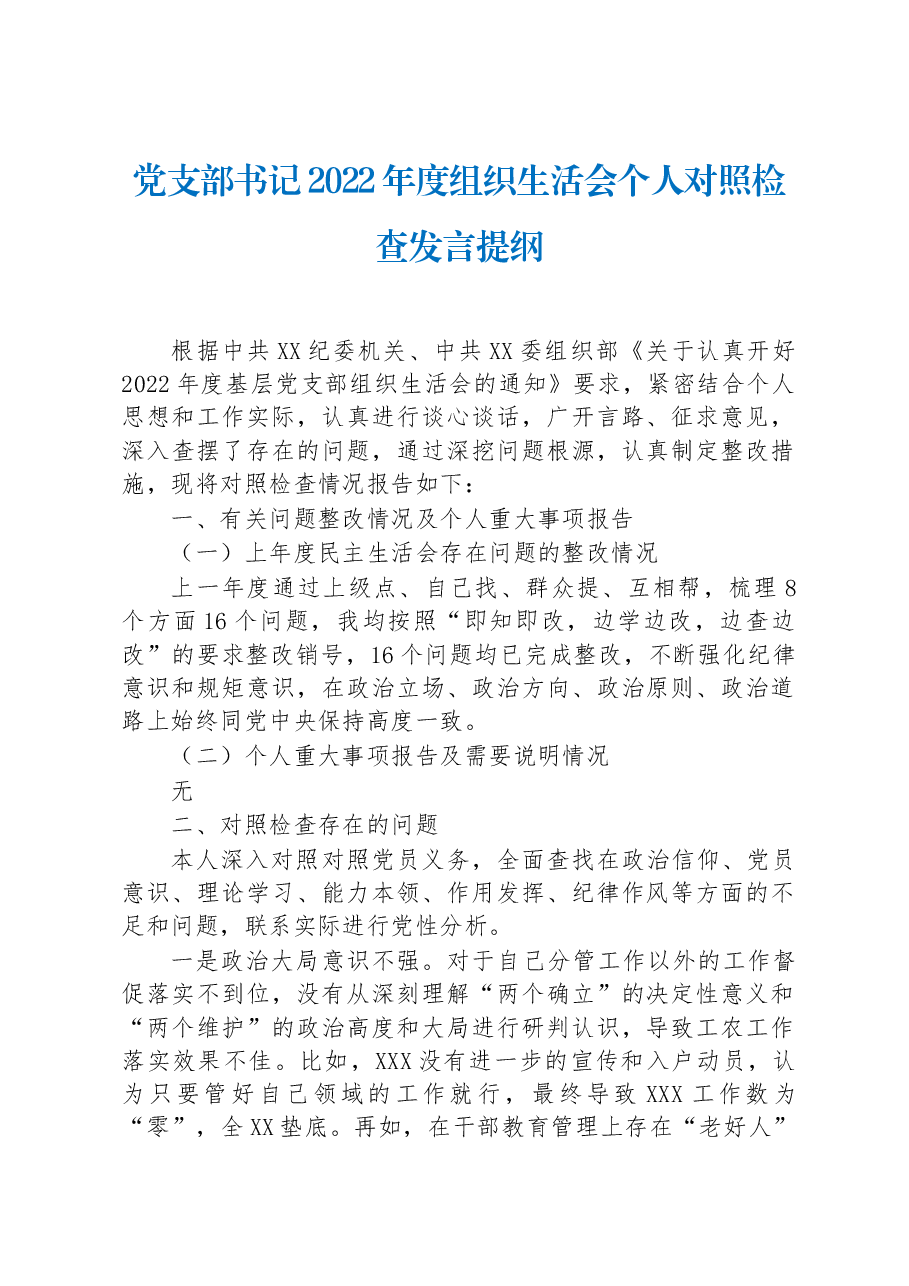 党支部书记2022年度组织生活会个人对照检查发言提纲.docx，第1页预览