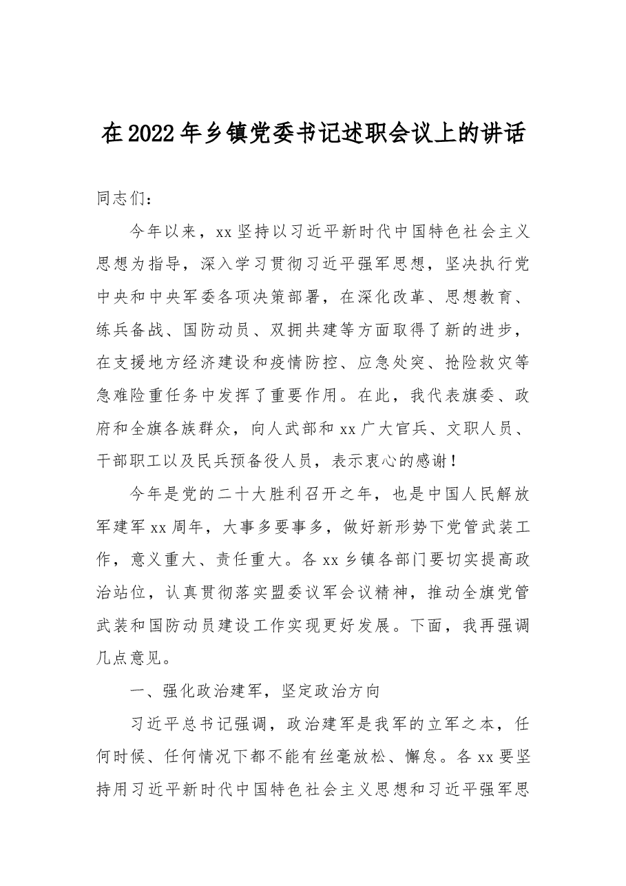 在2022年乡镇党委书记述职会议上的讲话.docx,第1页预览