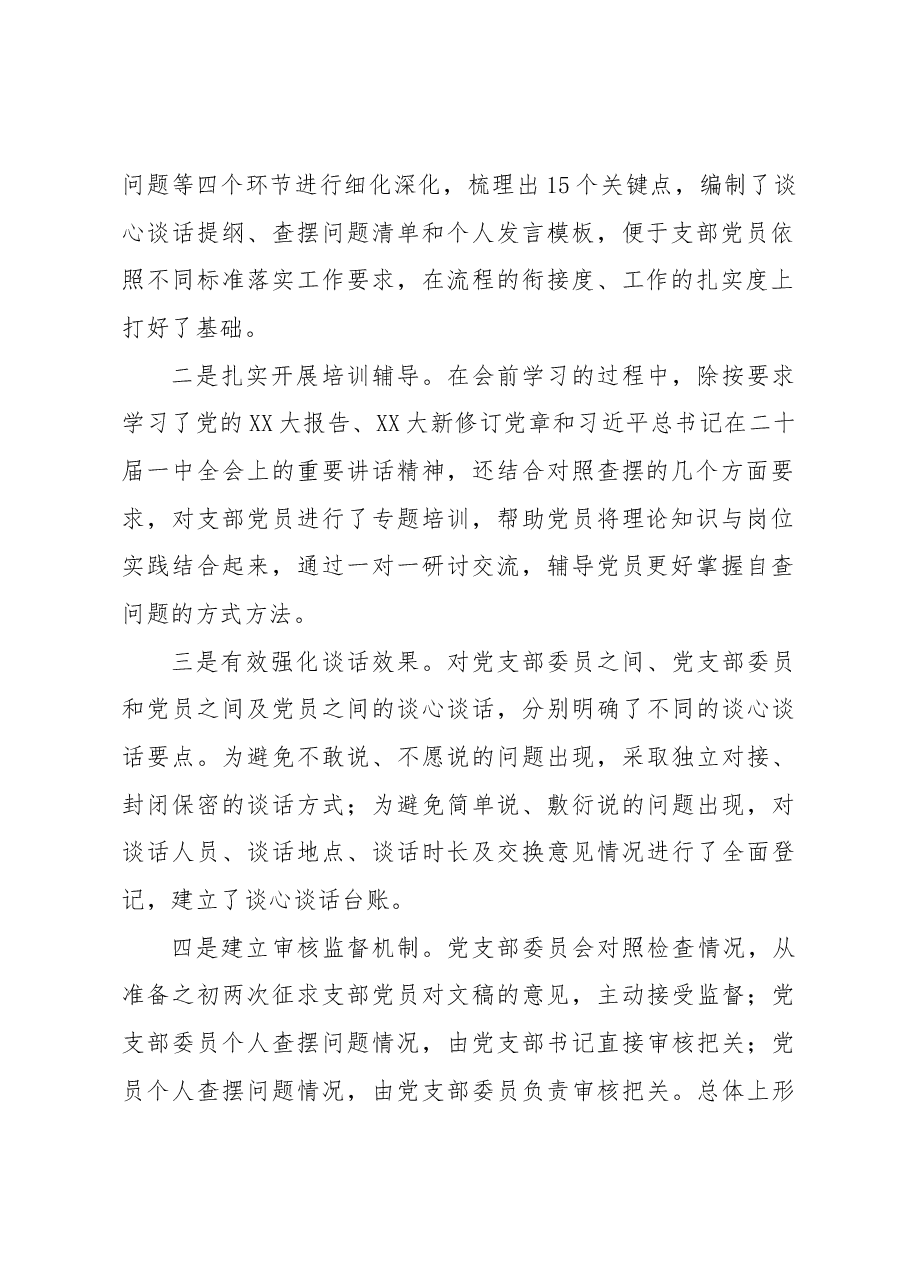 XXX集团XXX党支部2022年度组织生活会主持词.docx,第2页预览