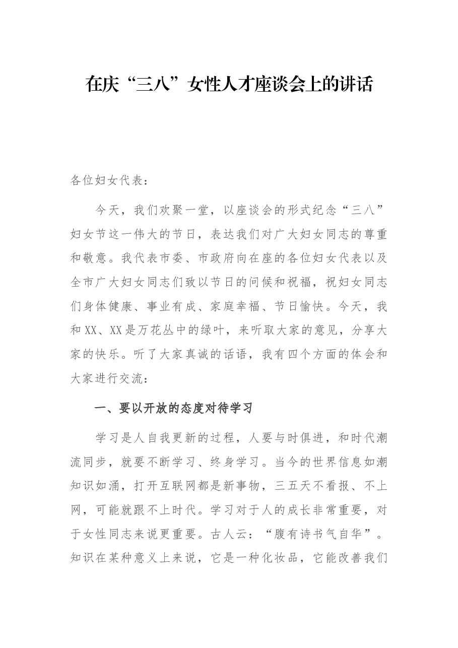 在庆“三八”女性人才座谈会上的讲话.docx，第1页预览