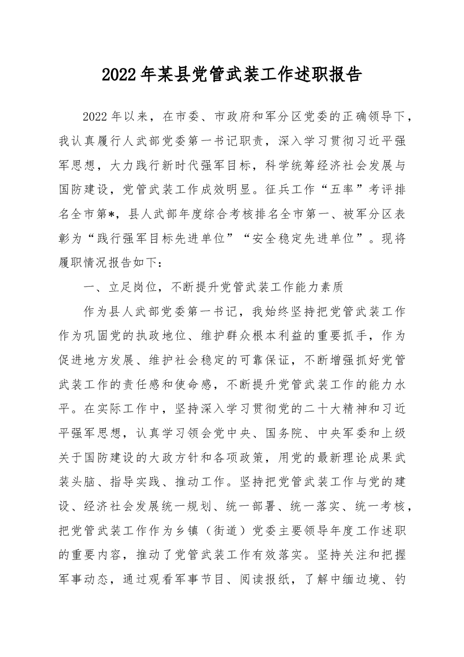 2022年某县党管武装工作述职报告.docx,第1页预览