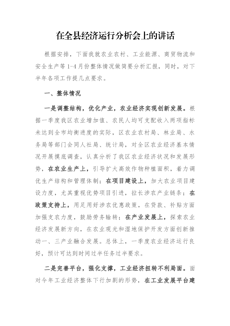 在全县经济运行分析会上的讲话.docx,第1页预览