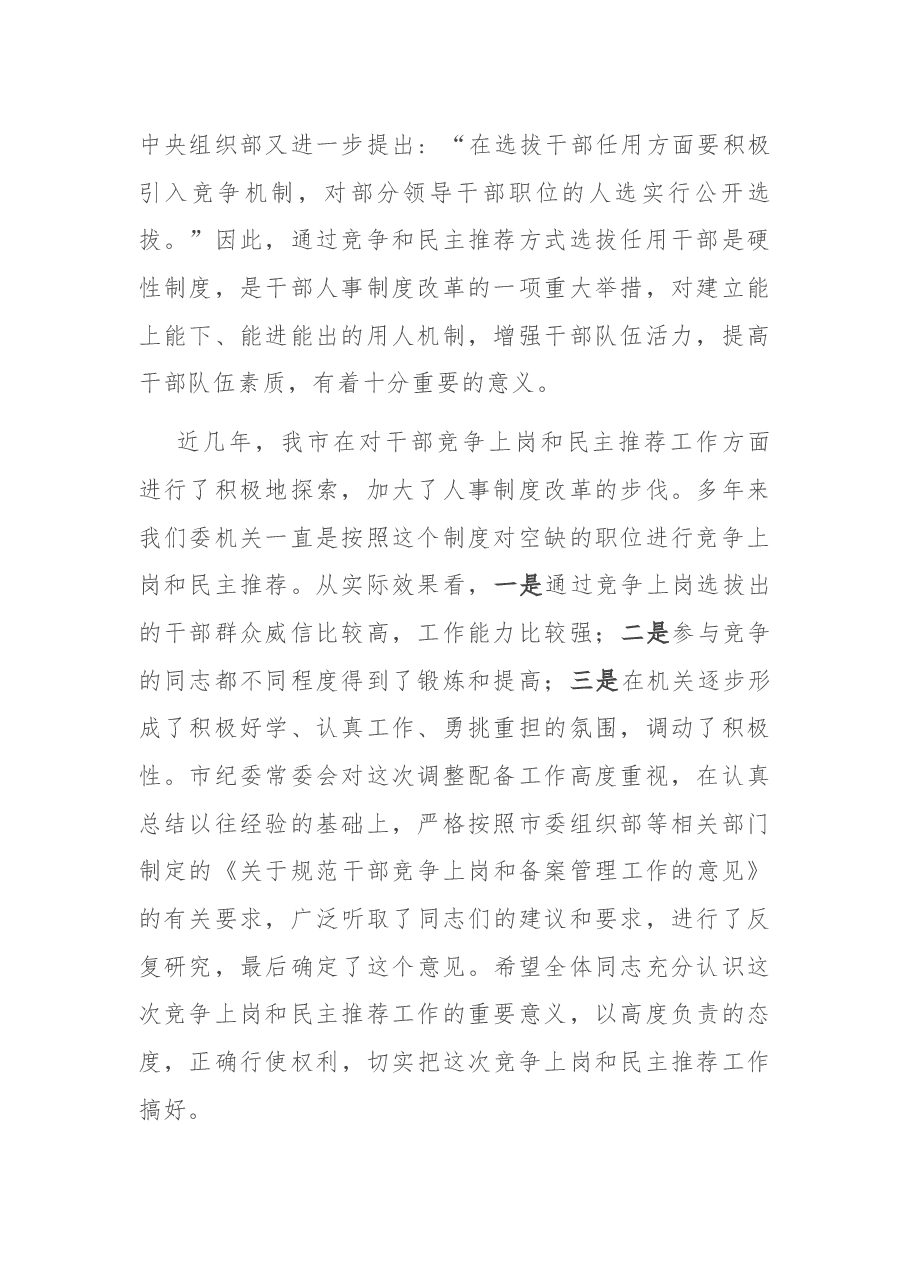 在机关竞争上岗和民主推荐工作动员会上的讲话.docx,第2页预览