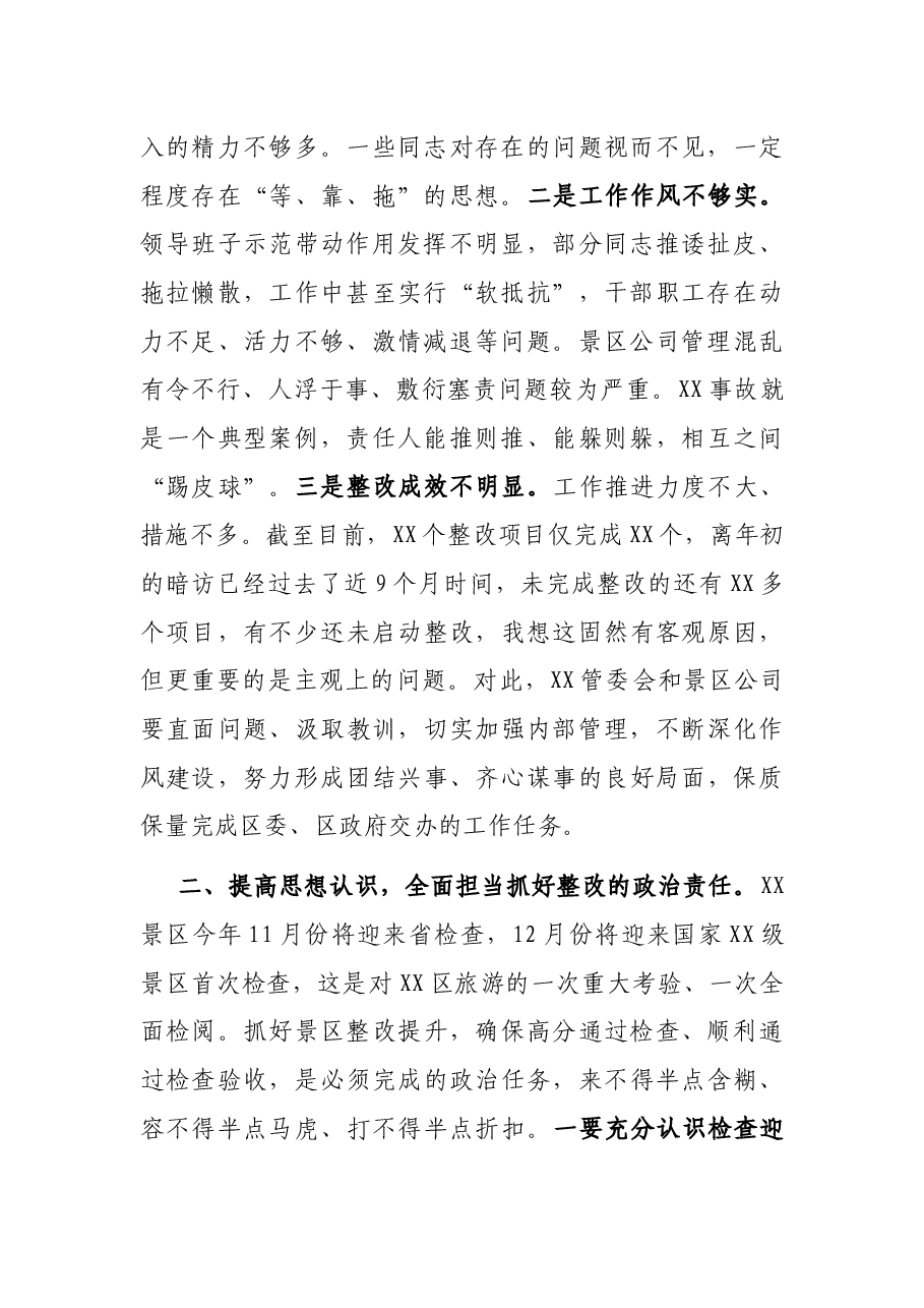 在景区检查整改推进会上的讲话.docx,第2页预览
