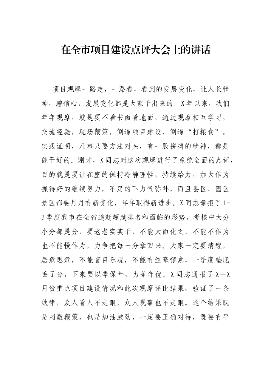 在全市项目建设点评大会上的讲话.docx,第1页预览