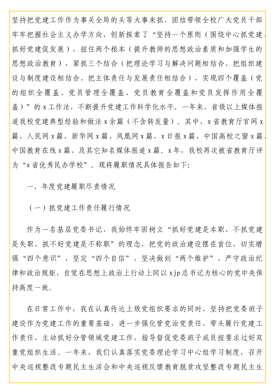(5篇)党员领导干部2021年度抓基层党建工作述职报告汇编.docx,第2页预览