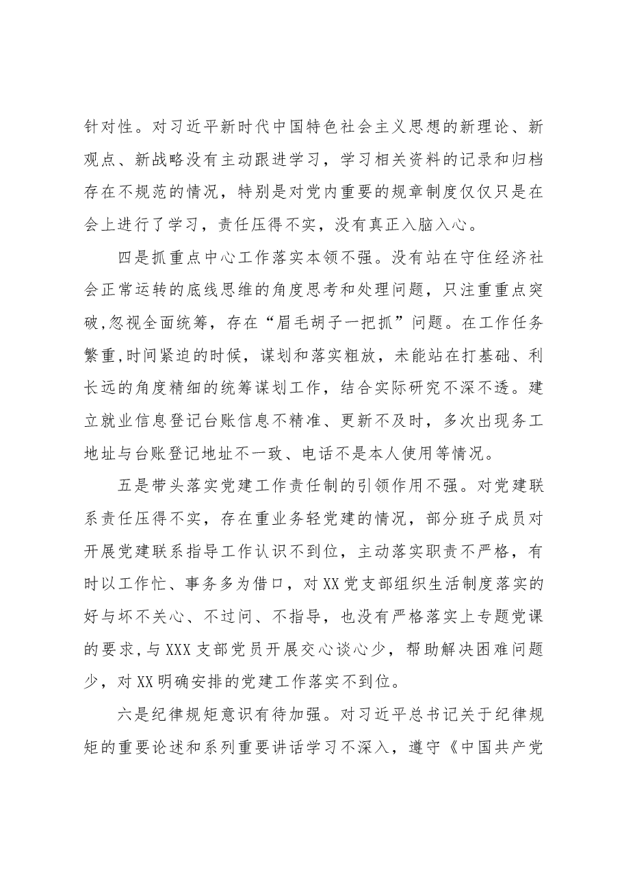 XXX党支部书记2022-2023年度组织生活会个人六个方面对照检查发言提纲.docx,第3页预览