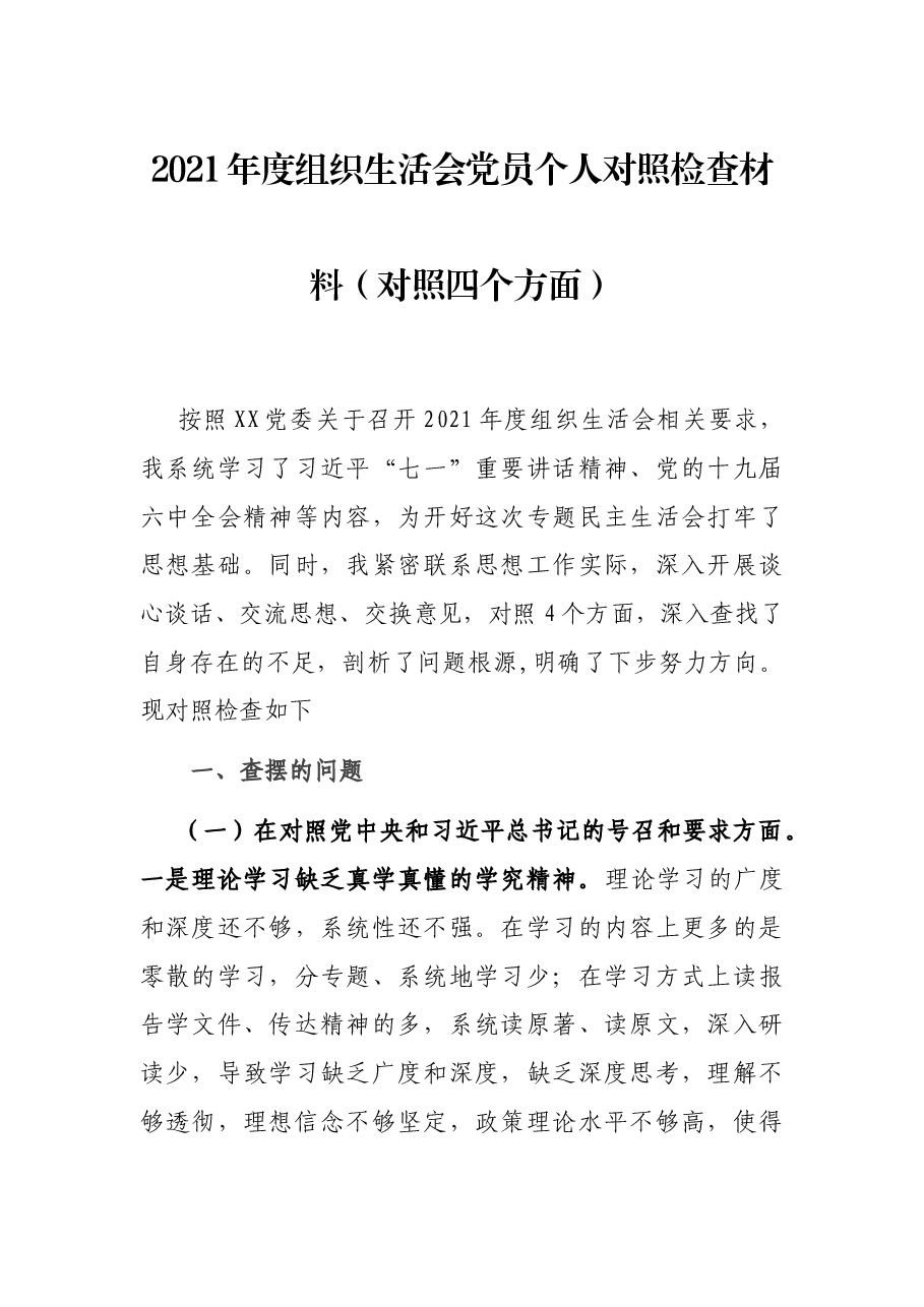2021年度组织生活会党员个人对照检查材料(对照四个方面).docx,第1页预览