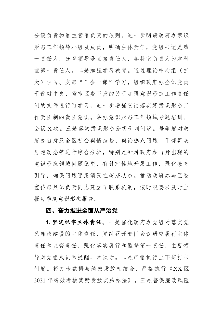 2021年区政府办公室党组书记党建工作述职报告.docx,第4页预览