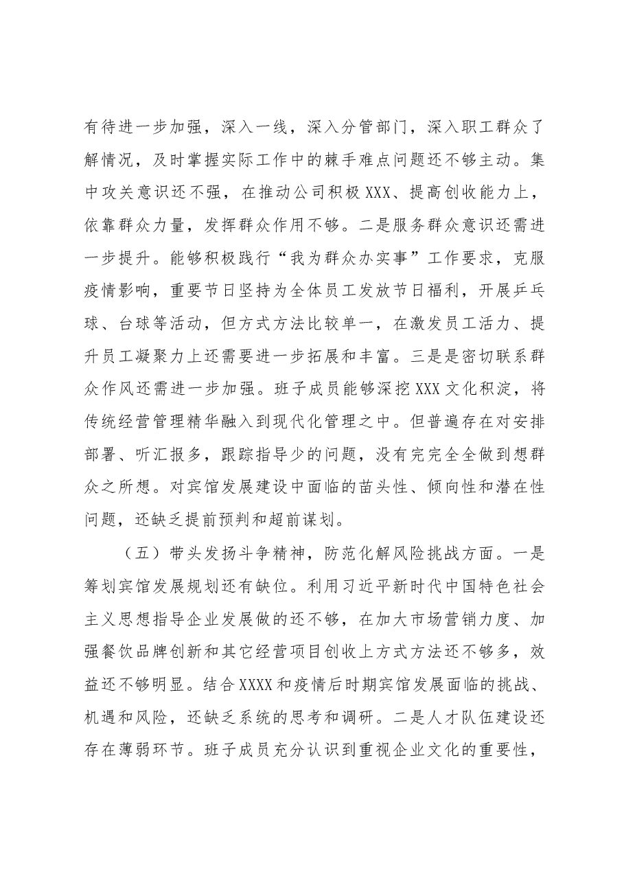 2022年度领导班子民主生活会对照检查材料.docx,第4页预览