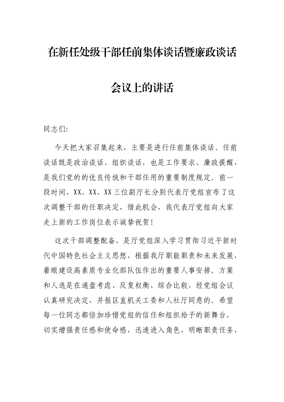 在新任处级干部任前集体谈话暨廉政谈话会议上的讲话.docx,第1页预览