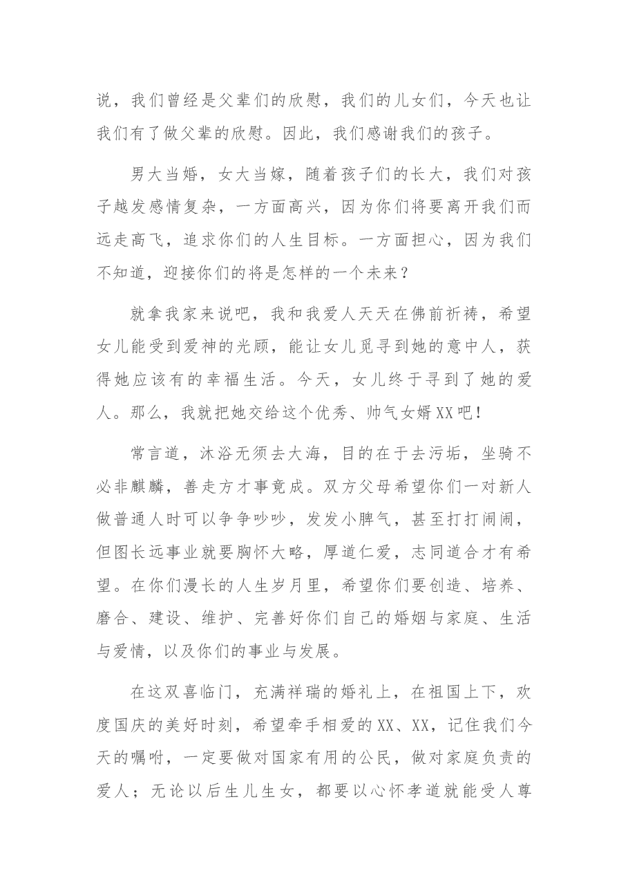 结婚致辞范文(父母版),饱含深情厚谊.docx,第2页预览