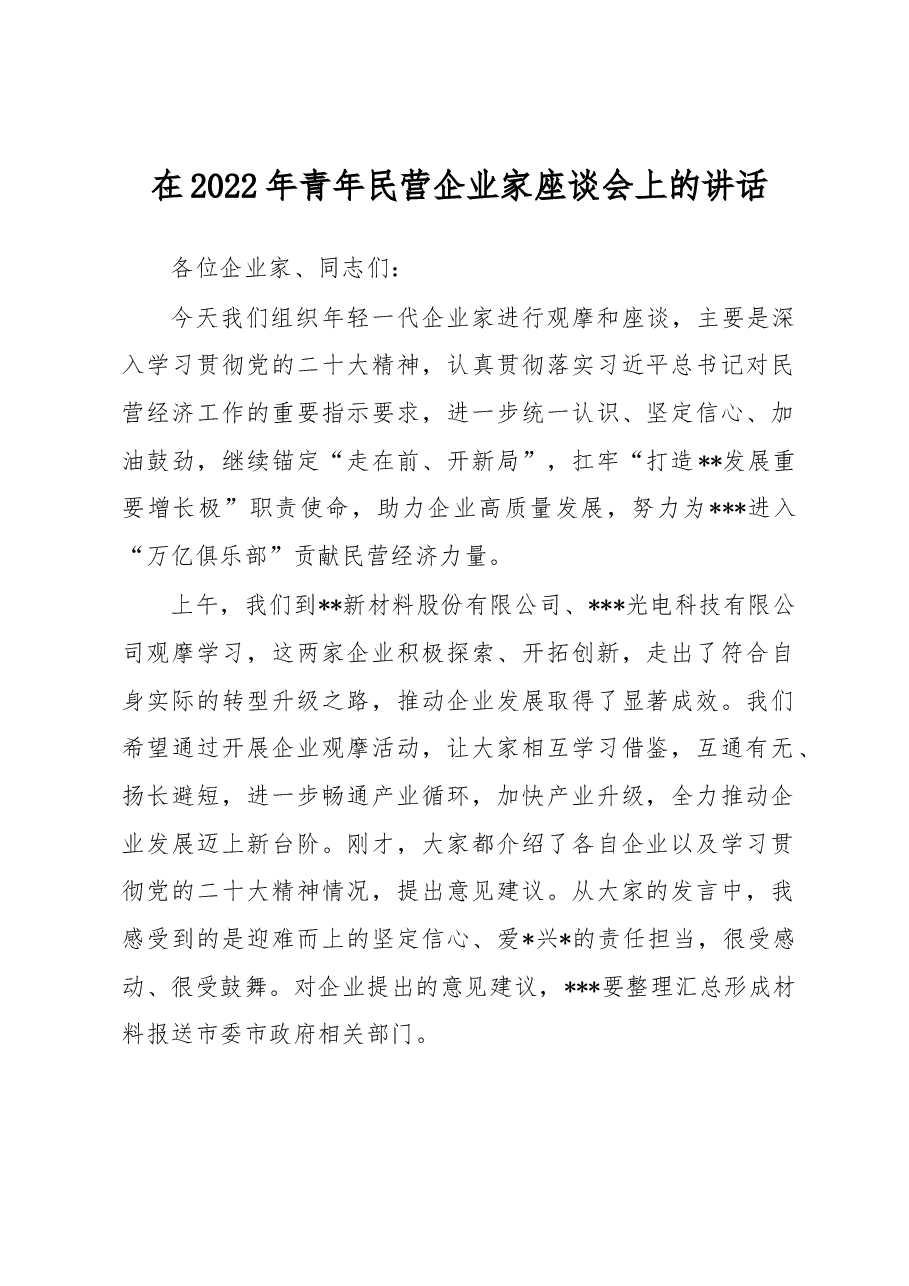 在2022年青年民营企业家座谈会上的讲话.docx,第1页预览