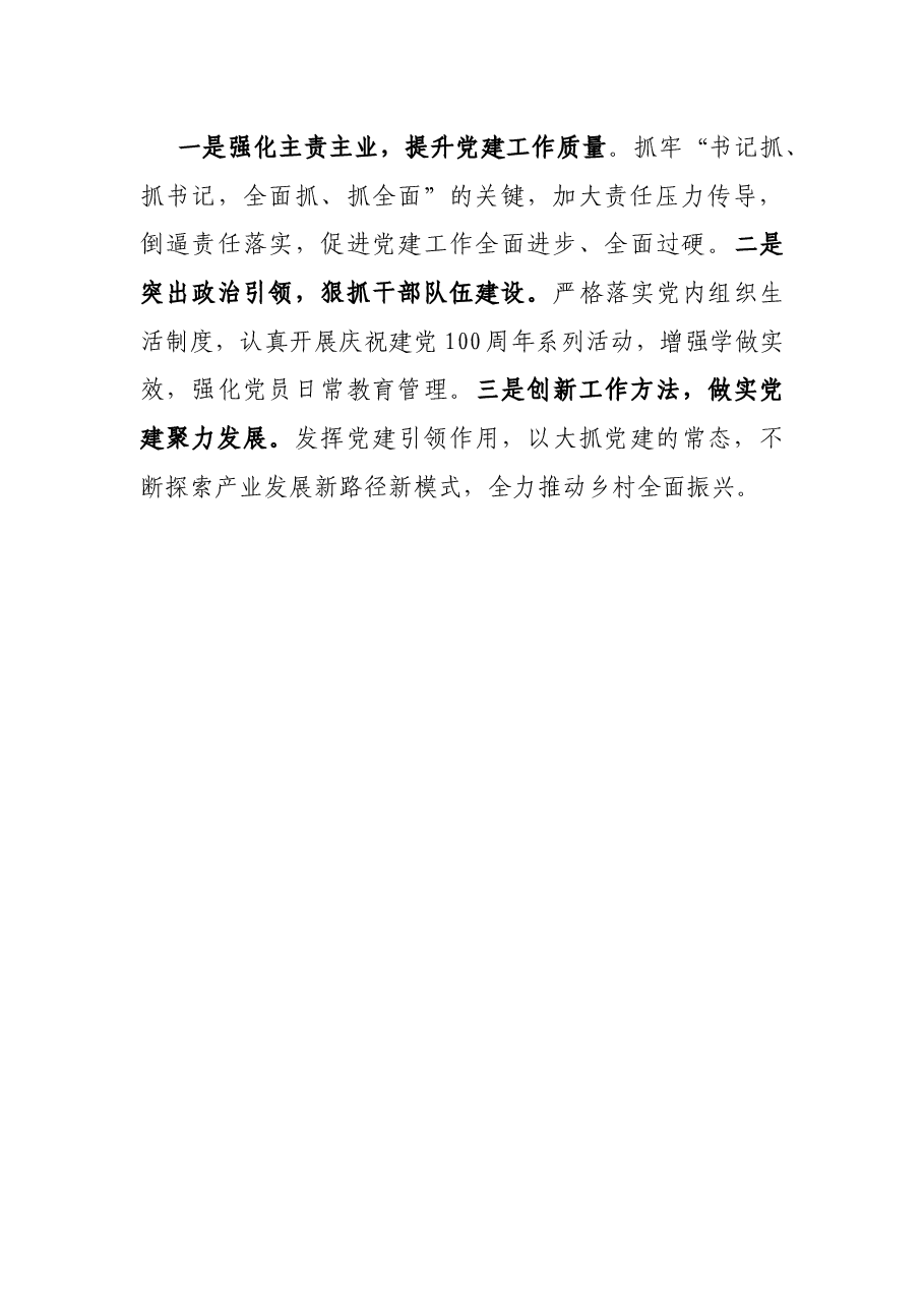 乡镇党委书记基层党建工作述职报告.docx,第3页预览