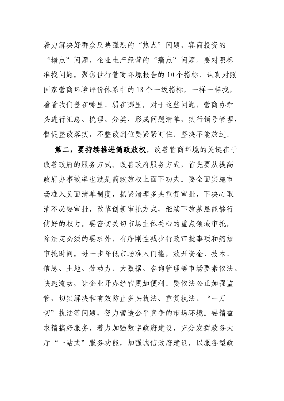 在全市优化营商环境工作大会上的讲话.docx,第3页预览